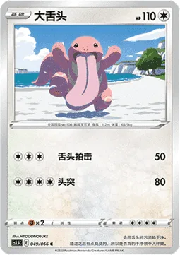 Lickitung [Tongue Slap | Hammer In]