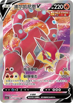 Volcanion V [Heat Blast | Dynamite Tackle]