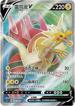 Dracozolt V [Primeval Beak | Mountain Swing]