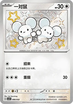 Tandemaus [Collect | Gentle Slap]