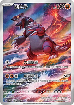 Groudon [Swelling Power | Magma Purge]