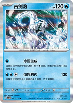 Chien-Pao [Snow Bringer | Wrathful Blade]