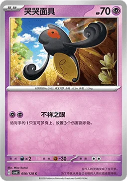 Yamask [Ominous Eyes]
