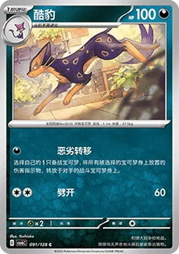Liepard [Dishonest Swap | Slash]