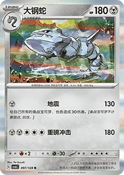 Steelix [Earthquake | Heavy Impact]