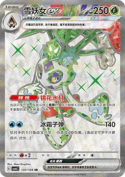 Froslass ex [Evanescent | Frost Bullet]