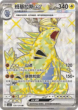 Tyranitar ex [Mountain Hurl | Lightning Rampage]