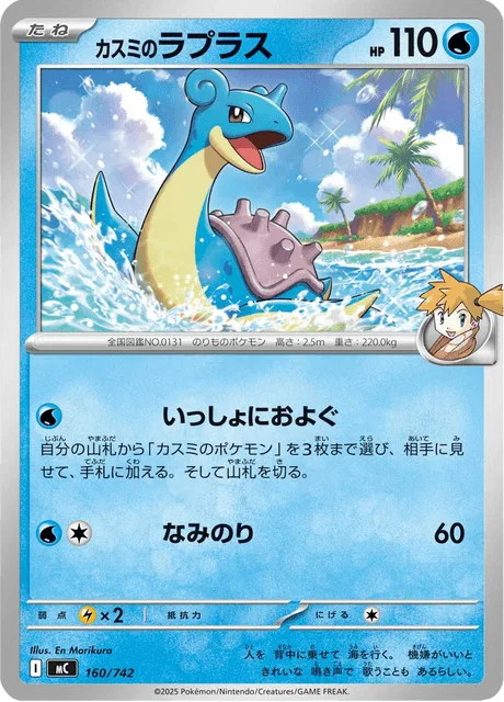 Misty's Lapras [Swim Together | Surf]