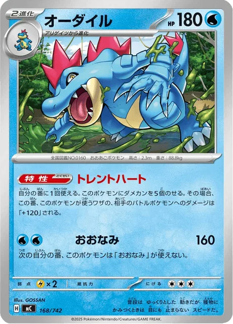 Feraligatr [Torrential Heart | Giant Wave]