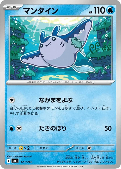 Mantine [Call for Family | Waterfall]