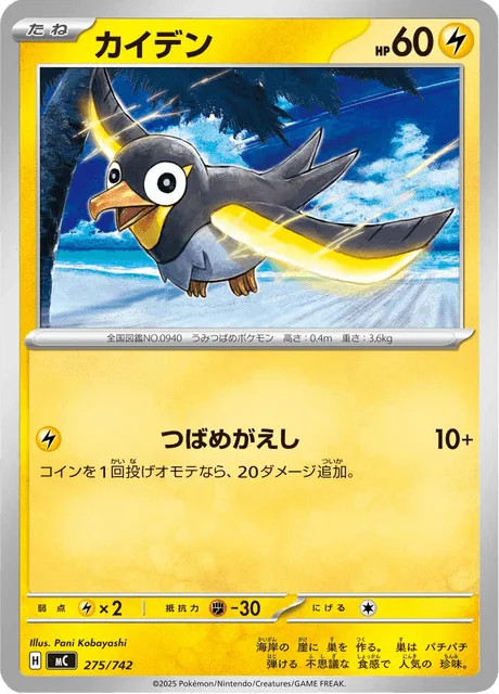 Wattrel [Aerial Ace]