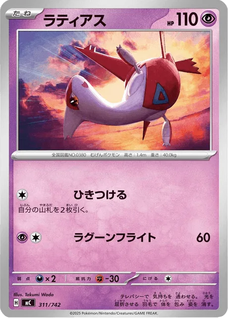Latias [Allure | Lagoon Flight]