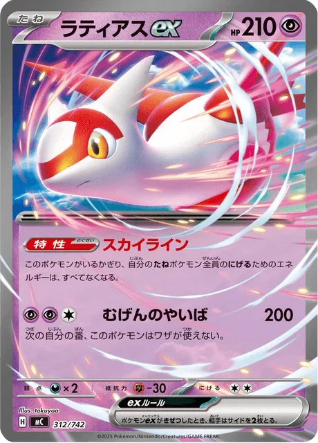 Latias ex [Skyliner | Eon Blade]