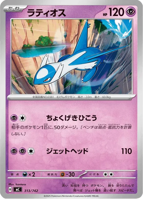 Latios [Skill Dive | Jet Headbutt]