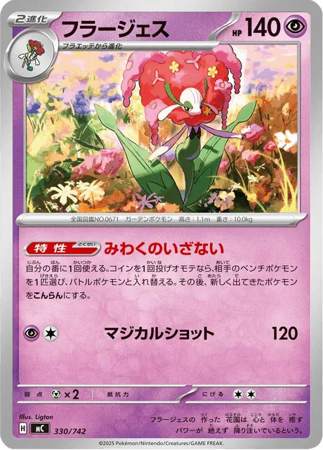 Florges [Captivating Invitation | Magical Shot]