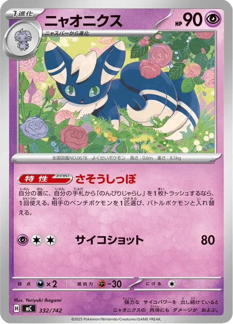 Meowstic [Beckoning Tail | Psyshot]