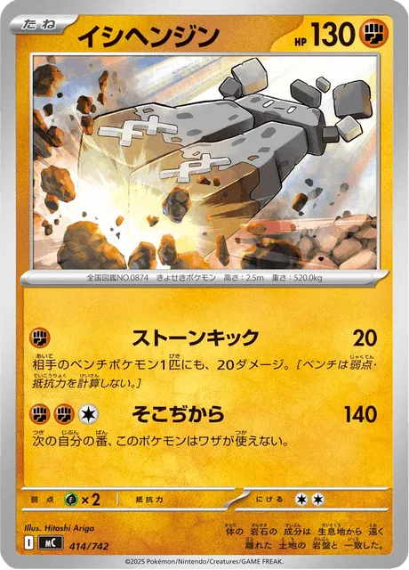 Stonjourner [Stony Kick | Boundless Power]