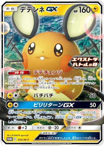 Dedenne GX [Dedechange | Static Shock | Tingly Return GX]