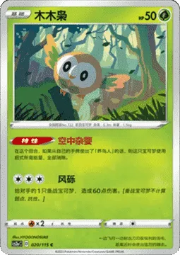 Rowlet [Sky Circus | Wind Shard]