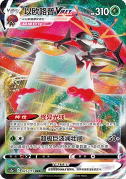Orbeetle VMAX [Eerie Beam | G-Max Wave]