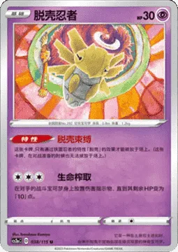 Shedinja [Shell Survival | Life Squeeze]