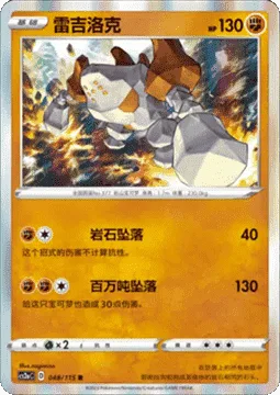 Regirock [Rock Tumble | Megaton Fall]