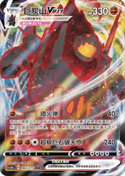Coalossal VMAX [Eruption Shot | G-Max Boulder]