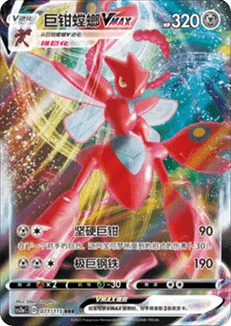 Scizor VMAX [Hard Scissors | Max Steelspike]