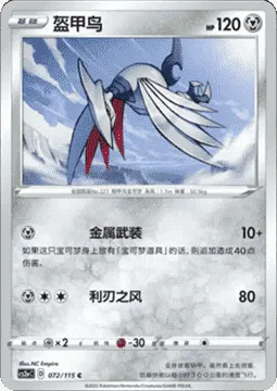 Skarmory [Metal Arms | Cutting Wind]