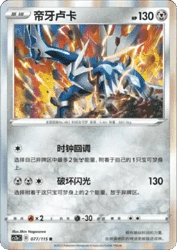 Dialga [Rewind Time | Flash of Destruction]