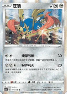 Zacian [Energy Stream | Smashing Edge]