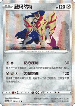 Zamazenta [Guard Press | Power Rush]