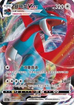 Salamence VMAX [Sonic Double | Max Wings]