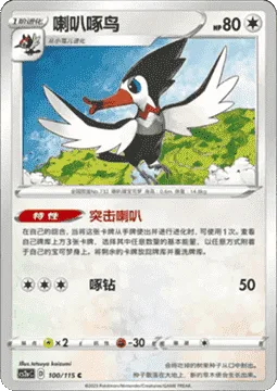 Trumbeak [Charging Trumpet | Drill Peck]