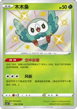 Rowlet [Sky Circus | Wind Shard]
