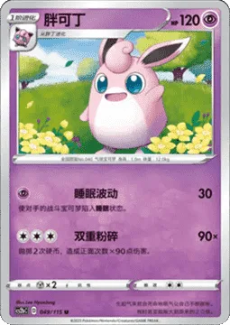 Wigglytuff [Sleep Pulse | Double Smash]