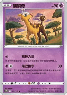 Girafarig [Psypower | Commanding Tail]
