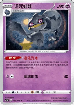 Banette [Curse of Devolution | Spooky Shot]