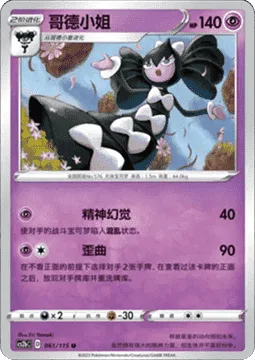 Gothitelle [Mind Bend | Bend]