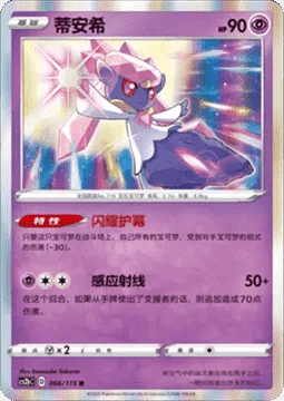 Diancie [Sparkle Veil | Sensitive Ray]