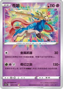 Zacian [Metal Armament | Amazing Sword]