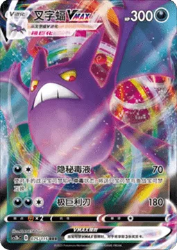 Crobat VMAX [Stealth Poison | Max Cutter]