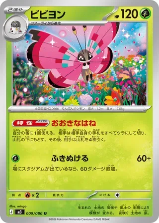 Vivillon [Grand Wing | Blow Through]
