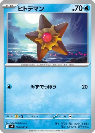 Staryu [Water Gun]