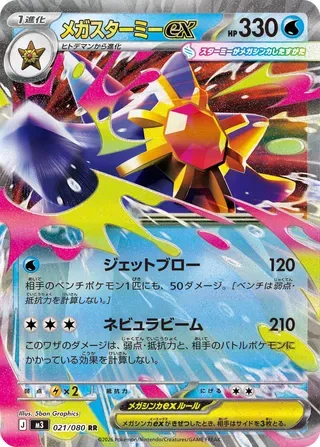 Mega Starmie ex [Jetting Blow | Nebula Beam]