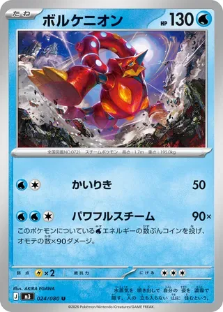 Volcanion [Strength | Powerful Steam]