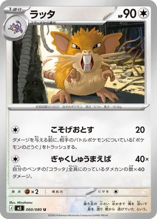 Raticate [Scrape Off | Retaliatory Incisors]