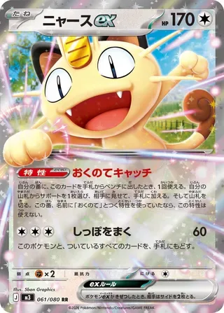 Meowth ex [Last-Ditch Catch | Tuck Tail]