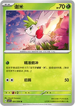 Shaymin [Pinpoint Dive | Rear Kick]