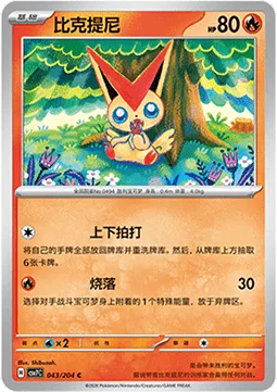 Victini [Flippity Flap | Singe Off]